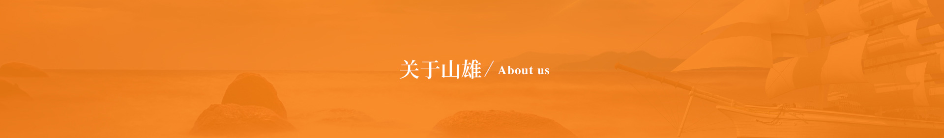 山雄简介
