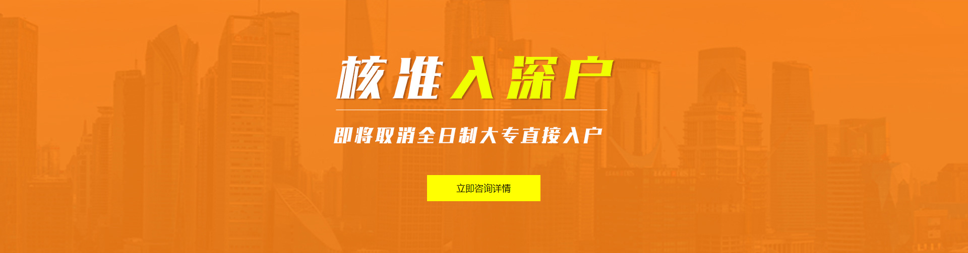 核准入户